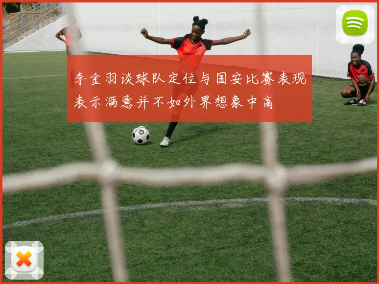 李金羽谈球队定位与国安比赛表现表示满意并不如外界想象中高
