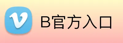 B官方入口 logo